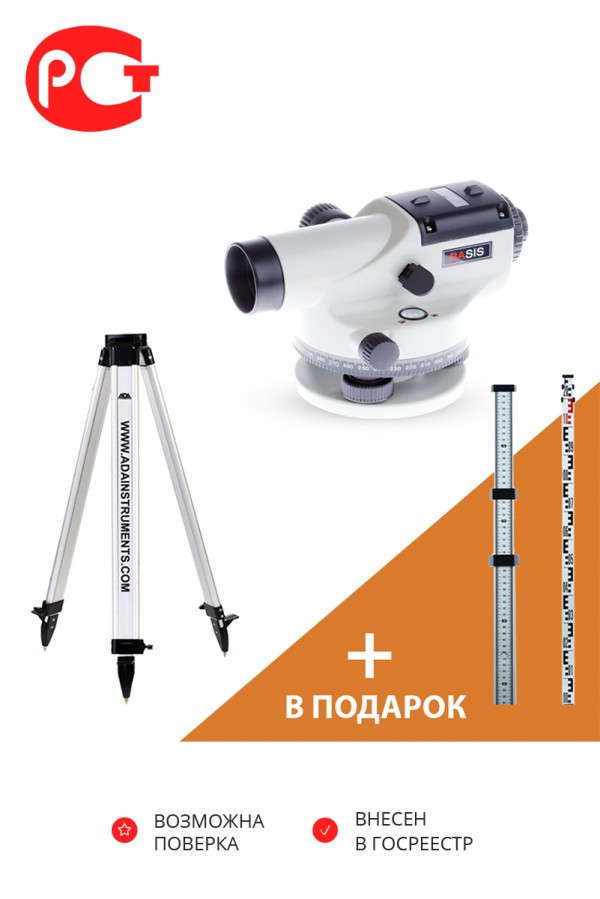 Оптический нивелир ADA Basis + Рейка ADA STAFF 3 + Штатив на клипсах ADA Light
